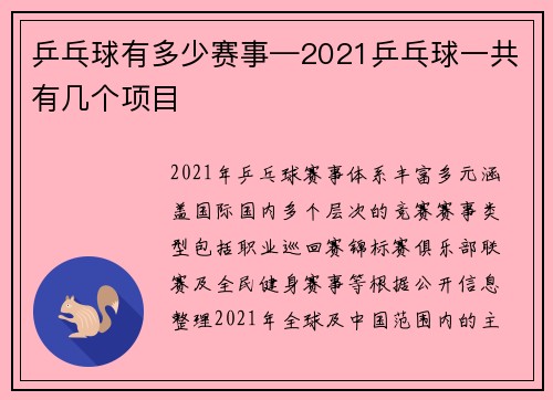 乒乓球有多少赛事—2021乒乓球一共有几个项目