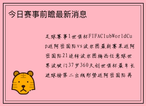 今日赛事前瞻最新消息
