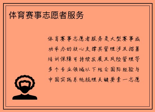 体育赛事志愿者服务