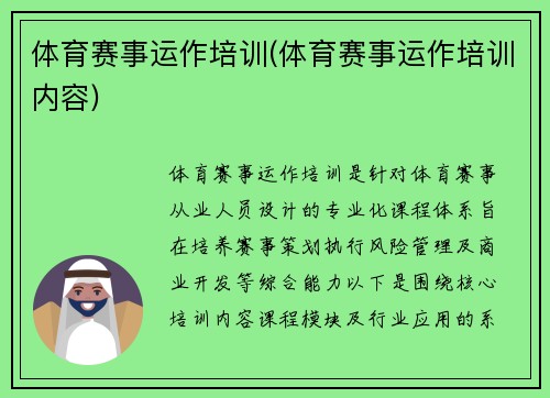 体育赛事运作培训(体育赛事运作培训内容)